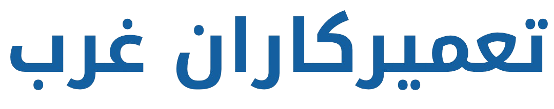 تعمیرکاران غرب